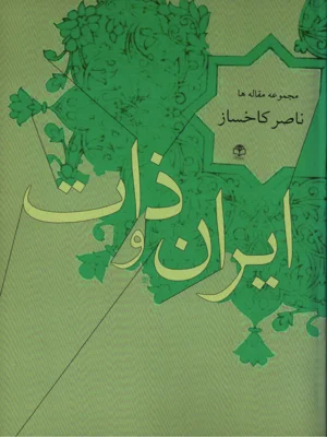 ایران و ذات